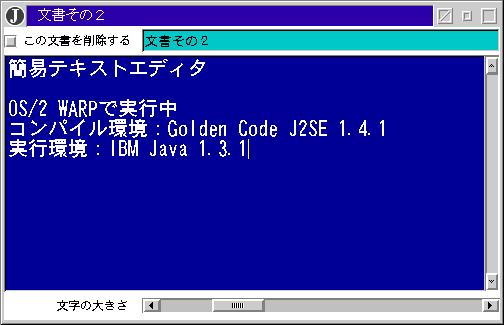 簡易テキストエディタ、バージョン1.0のOS/2上での実行画面