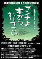 士幌町・美濃市友好提携10周年記念・ミュージカル“ブンナよ木からおりてこい”瓢箪から駒、美濃子どもミュージカル士幌公演です。