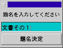 題名入力ダイアログのOS/2上での実行画面