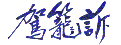 駕籠訴タイトル文字