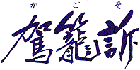 駕籠訴タイトル文字