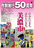 美濃市制施行50周年記念式典・子どもミュージカル“ブンナよ木からおりてこい”、美濃市が市制50周年を迎えました。