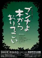 市民ミュージカル“ブンナよ木からおりてこい”、とうとう自分たちがいいだしっぺになりました。