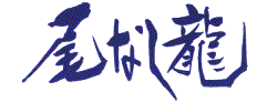 尾なし龍タイトル文字