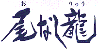 尾なし龍タイトル文字