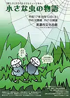 美濃子どもミュージカル公演“小さな虫の物語”こんどは全部自前でこのミュージカルを上演します。…できるかな？