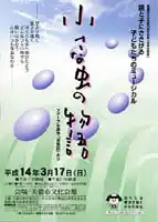 ミュージカル“小さな虫の物語”、こんどは子どもたちが中心となるステージに取り組みました。