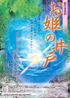 お姫の井戸。地元の民話をネタにした音楽劇の改作再演です。